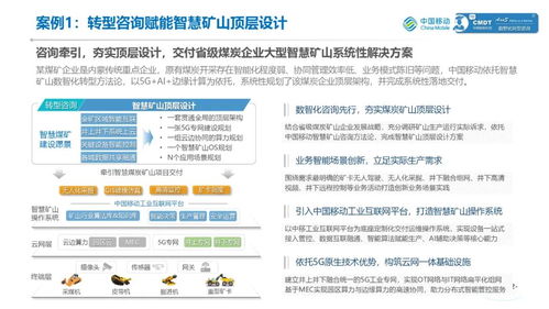 中国移动 矿山行业数智化转型咨询服务白皮书